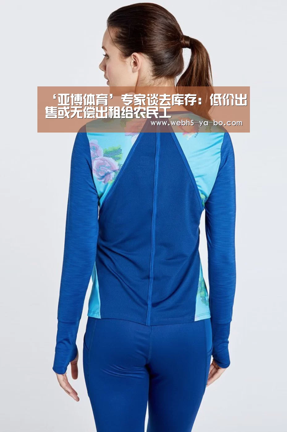 ‘亚博体育’专家谈去库存:低价出售或无偿出租给农民工(图1) 亚博