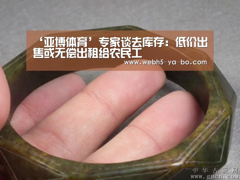 ‘亚博体育’专家谈去库存:低价出售或无偿出租给农民工(图4) 亚博