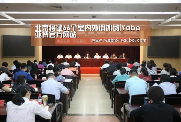 北京将建66个室内外滑冰场|Yabo亚博官方网站(图2) 亚博体育