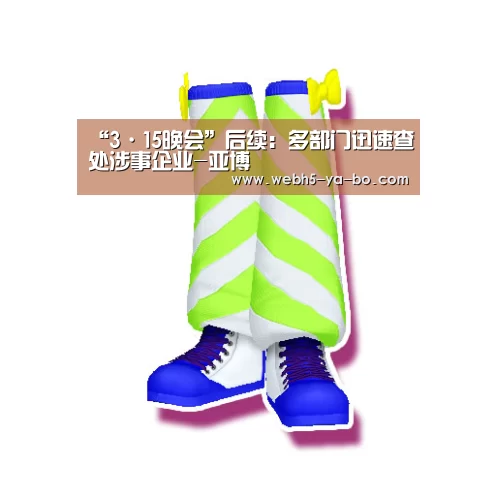 “3·15晚会”后续:多部门迅速查处涉事企业-亚博(图2) 亚博体育