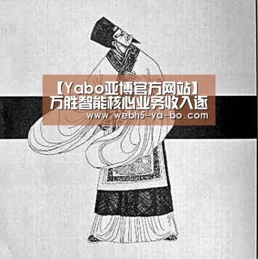 【Yabo亚博官方网站】万胜智能核心业务收入逐年下降 国家电网贡献8成营收(图1) Yabo亚博官方网站