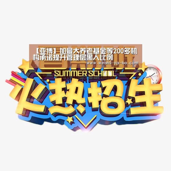 【亚博】加最大养老基金等200多机构承诺提升管理层黑人比例(图2) Yabo亚博官方网站