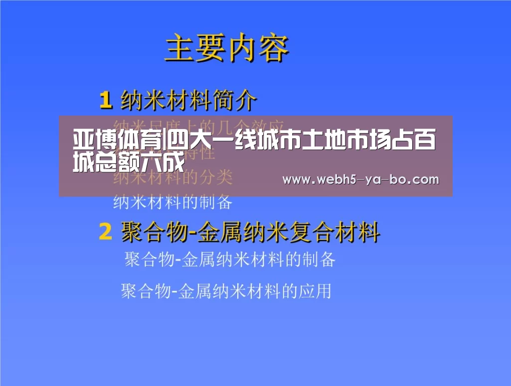 亚博体育|四大一线城市土地市场占百城总额六成(图3) 亚博