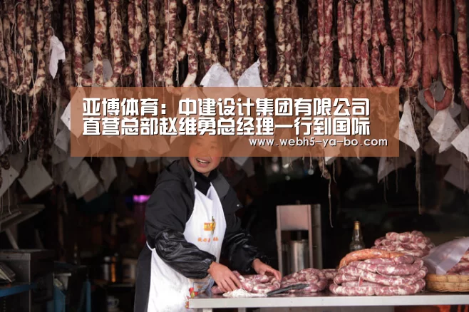 亚博体育:中建设计集团有限公司直营总部赵维勇总经理一行到国际设计中心调研(图3) 亚博