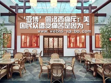 ‘亚博’佩洛西痛斥:美国民众遭受痛苦是因为“特朗普病毒”(图2) Yabo亚博官方网站