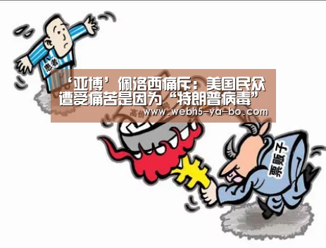 ‘亚博’佩洛西痛斥:美国民众遭受痛苦是因为“特朗普病毒”(图3) 亚博体育